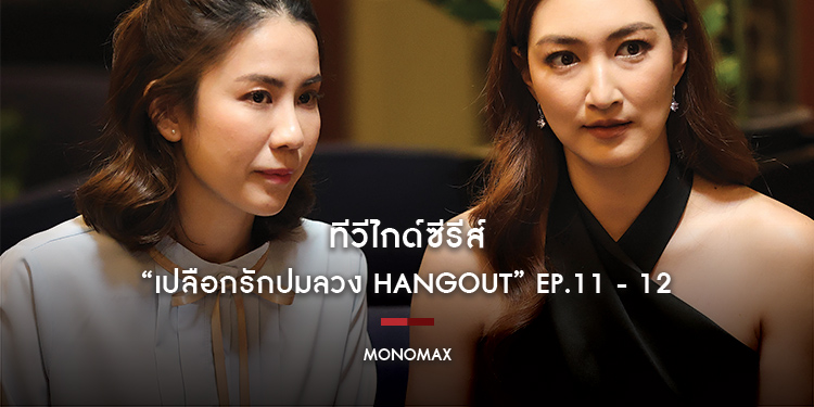 ทีวีไกด์ซีรีส์ “เปลือกรักปมลวง HANGOUT” EP.11 - 12 ทาง MONOMAX (โมโนแมกซ์)